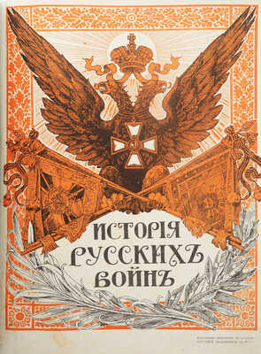 История русских войн [со времен возникновения русской военной силы до последней великой войны]. [Вып. 1-12]. СПб., 1915. 